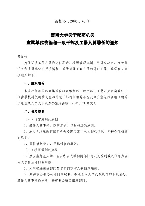西南大学关于校部机关 直属单位核编和一般干部及工勤人员聘任的通知
