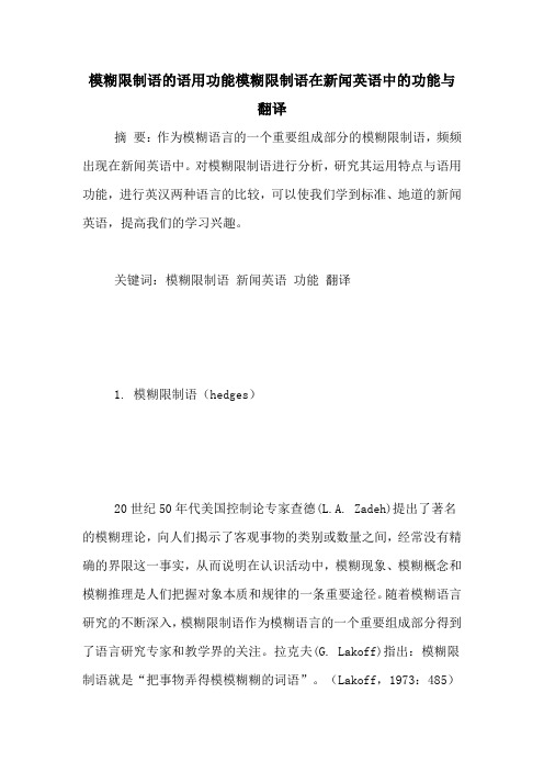 模糊限制语的语用功能模糊限制语在新闻英语中的功能与翻译