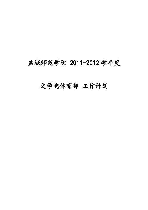 体育部2011年工作计划