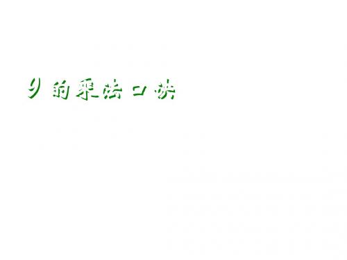 最新人教版数学二年级上册6.4《9的乘法口诀》ppt课件2(精品课件)