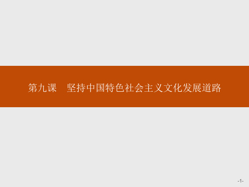 人教版高中政治必修3课件第四单元第九课第一框建设社会主义文化强国