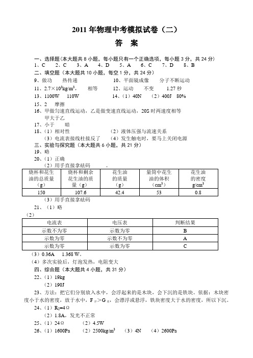 2011年物理中考模拟试卷答案