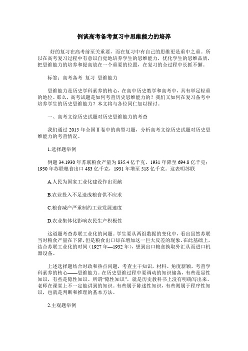 例谈高考备考复习中思维能力的培养