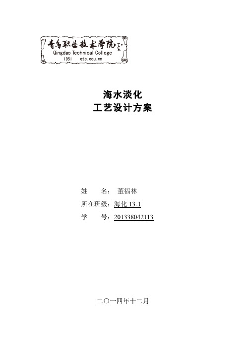 反渗透法海水淡化工艺设计方案