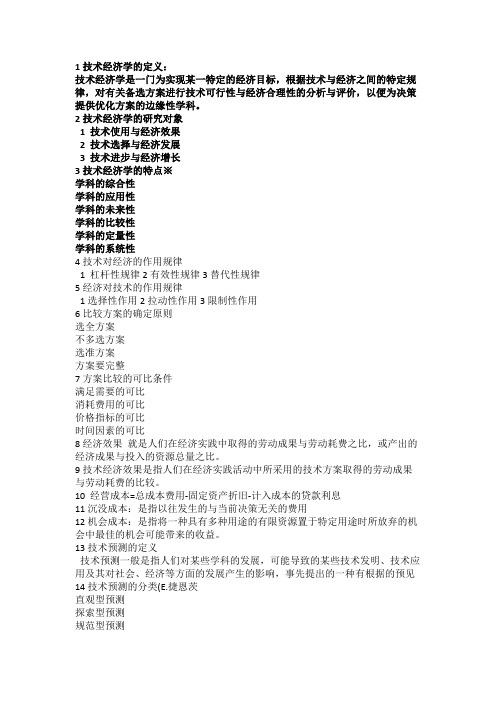 1技术经济学的定义