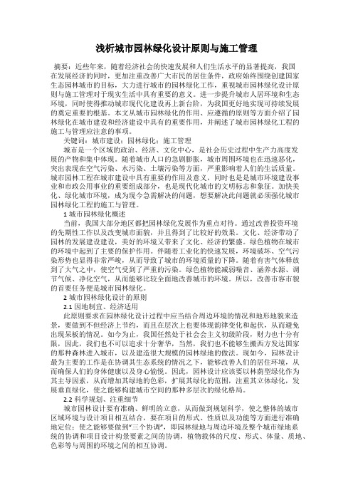 浅析城市园林绿化设计原则与施工管理