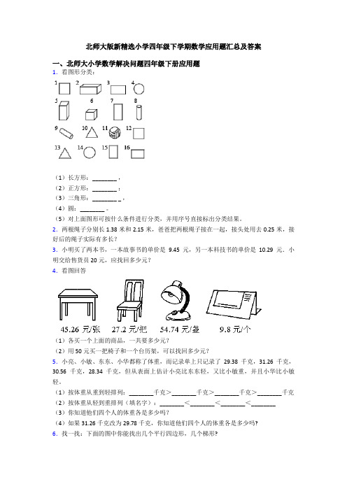 北师大版新精选小学四年级下学期数学应用题汇总及答案