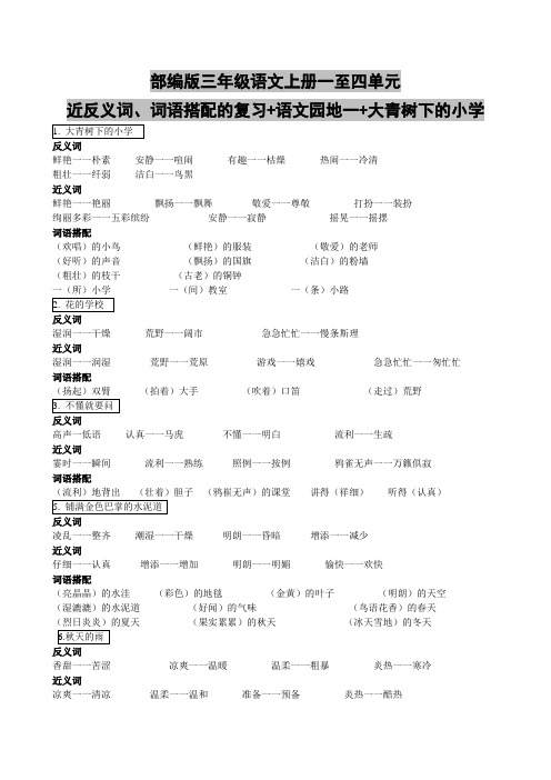 部编版三年级语文上册一至四单元近反义词、词语搭配的复习+语文园地一+大青树下的小学