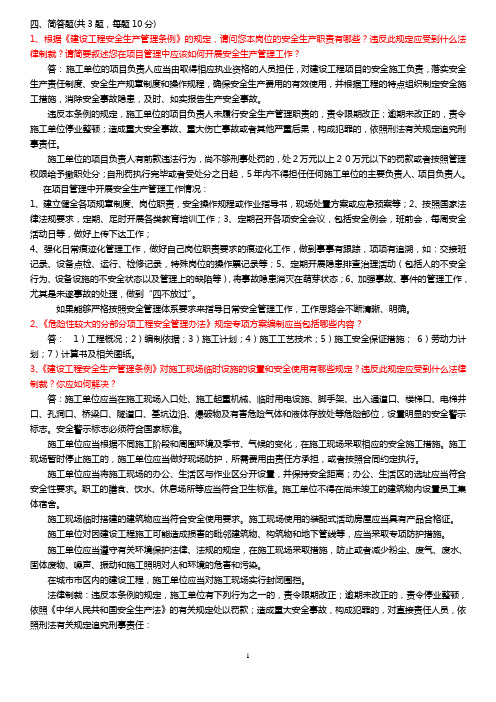 安全管理人员简答题考试卷及答案