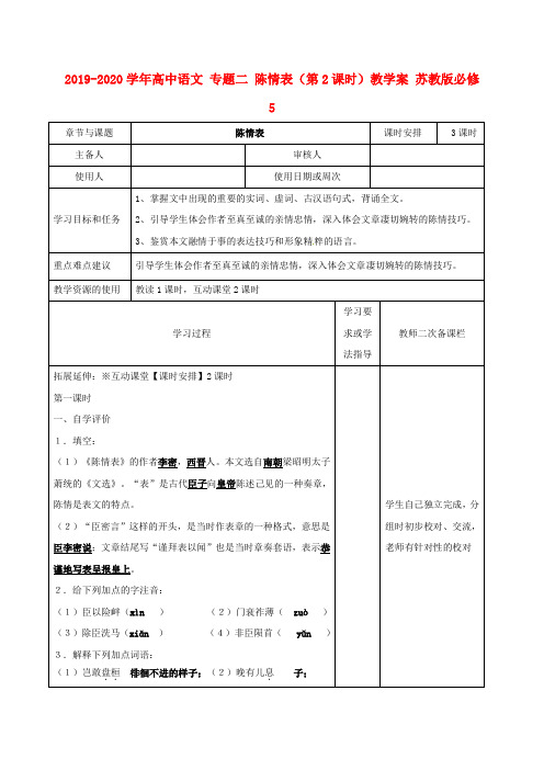 2019-2020学年高中语文 专题二 陈情表(第2课时)教学案 苏教版必修5