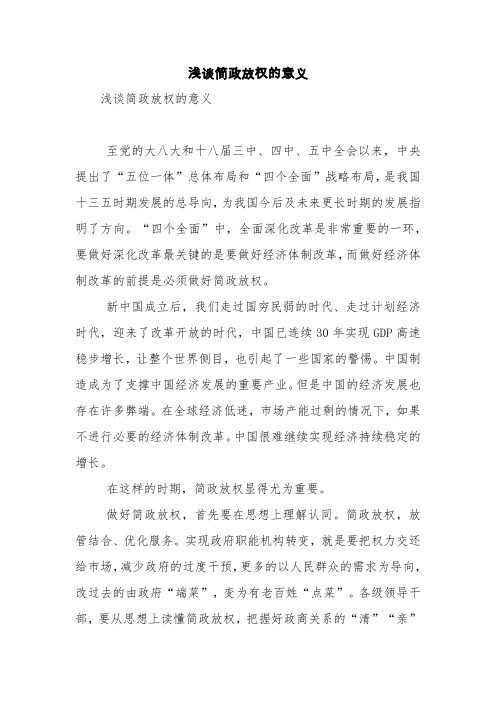 浅谈简政放权的意义【精品范文】