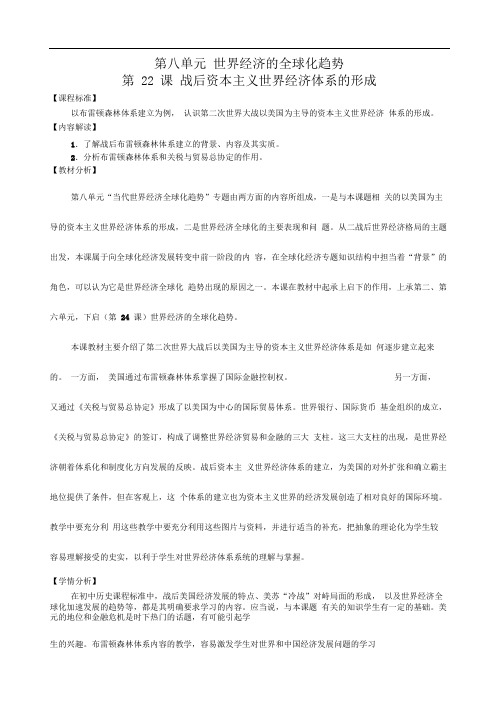 人教版高中历史必修二战后资本主义世界经济体系的形成教案
