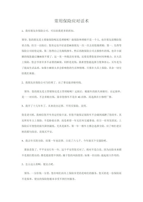 常用保险应对话术