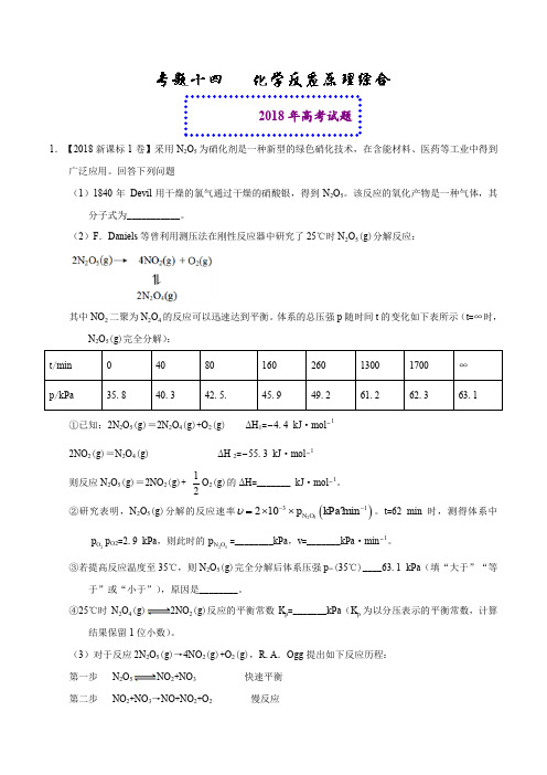 专题14 化学反应原理综合-2018年高考题和高考模拟题化学分项版汇编含解析