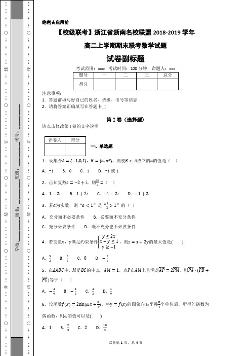 【校级联考】浙江省浙南名校联盟2018-2019学年高二上学期期末联考数学试题