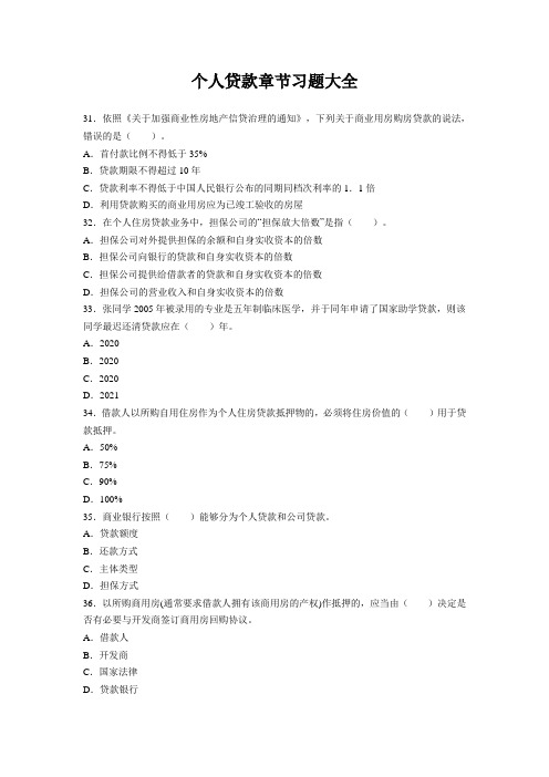 个人贷款章节习题大全