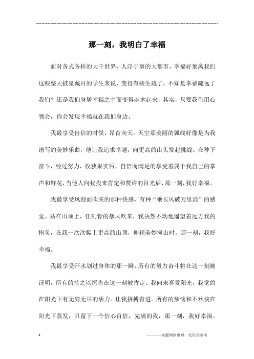 那一刻,我明白了幸福_初一作文