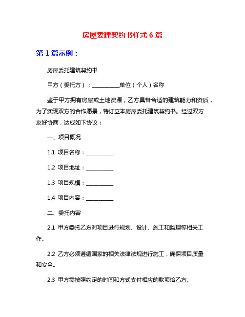 房屋委建契约书样式6篇