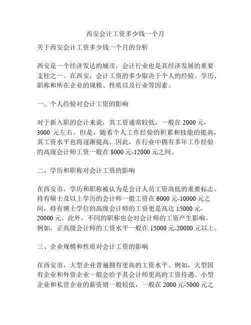 西安会计工资多少钱一个月