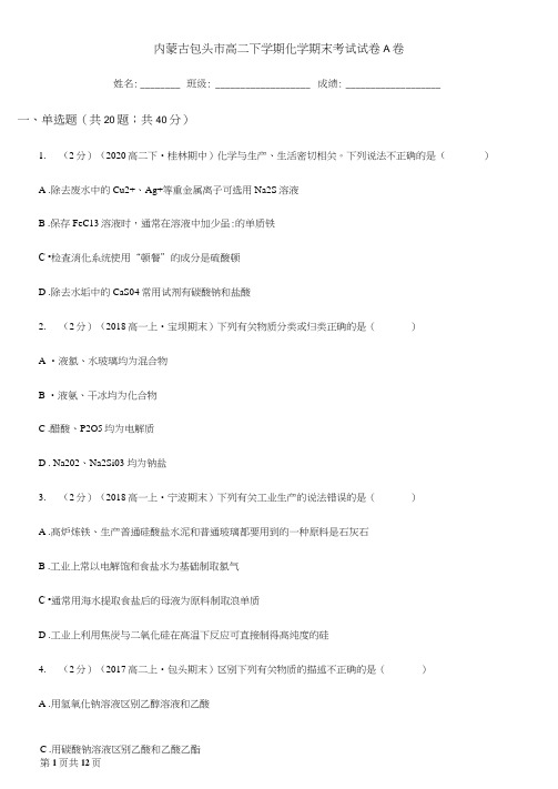 内蒙古包头市高二下学期化学期末考试试卷A卷