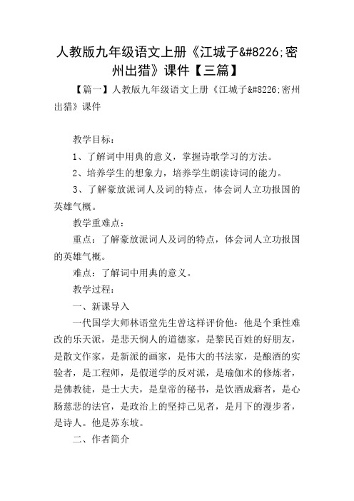 人教版九年级语文上册《江城 密州出猎》课件【三篇】