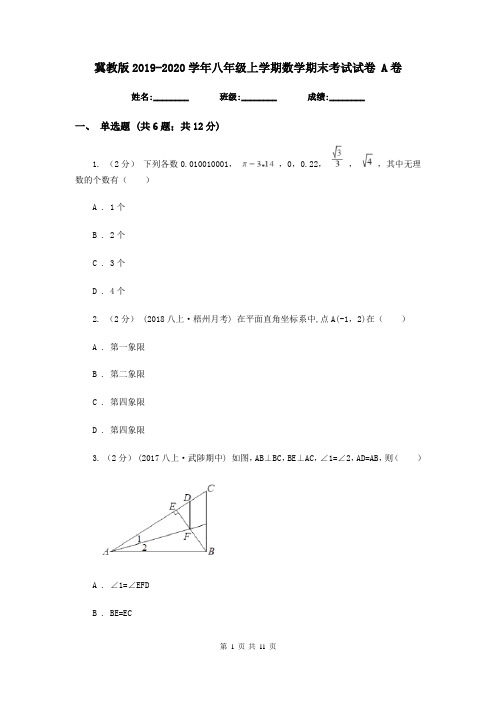 冀教版2019-2020学年八年级上学期数学期末考试试卷  A卷