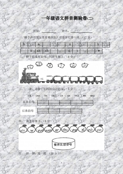 一年级语文拼音测验卷(四) - 江门市新会圭峰小学