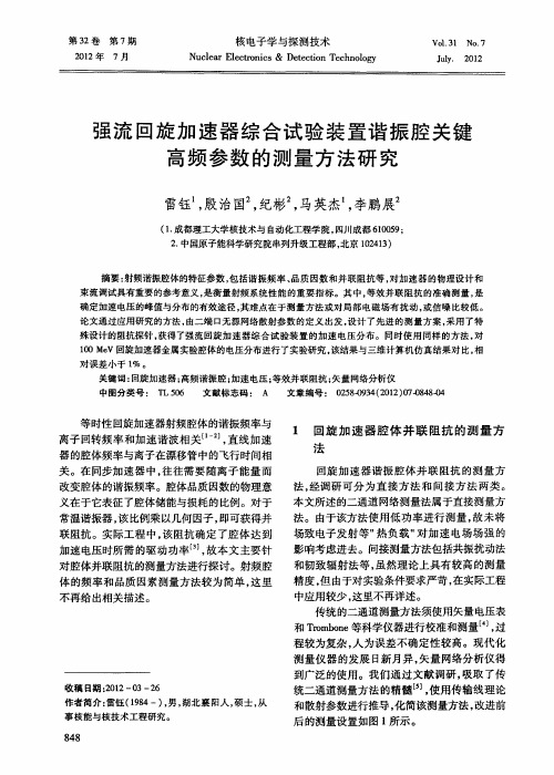 强流回旋加速器综合试验装置谐振腔关键高频参数的测量方法研究