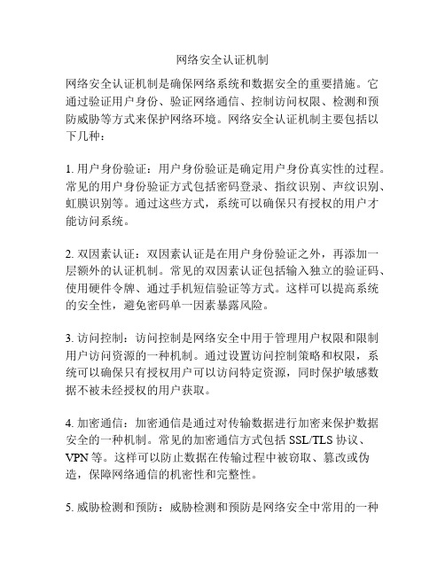 网络安全认证机制