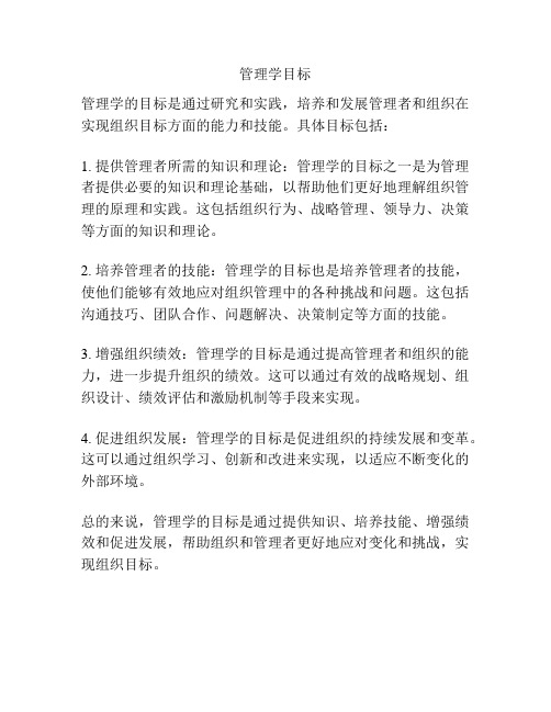 管理学目标