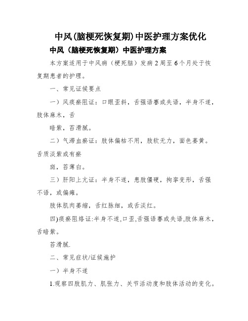 中风(脑梗死恢复期)中医护理方案优化