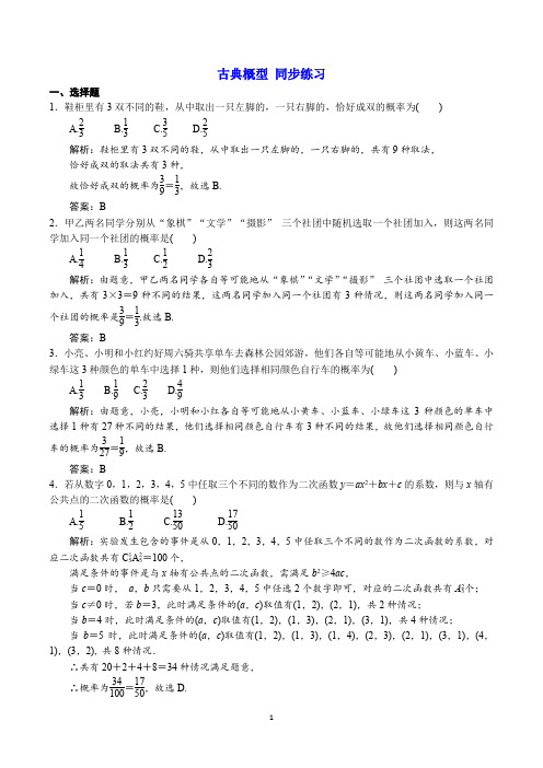 古典概型 最新同步练习(含详解)