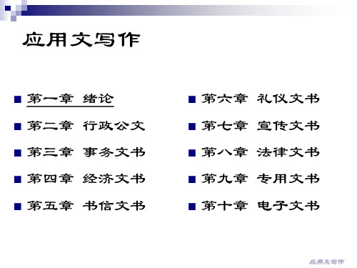 应用文写作第1章绪论