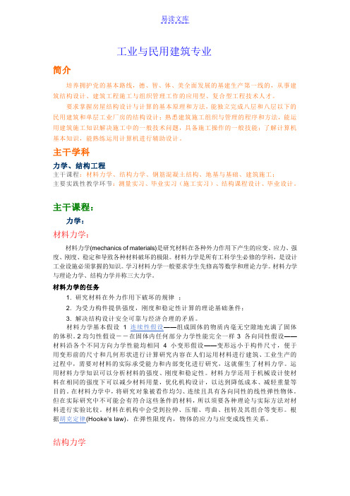 工业与民用建筑专业