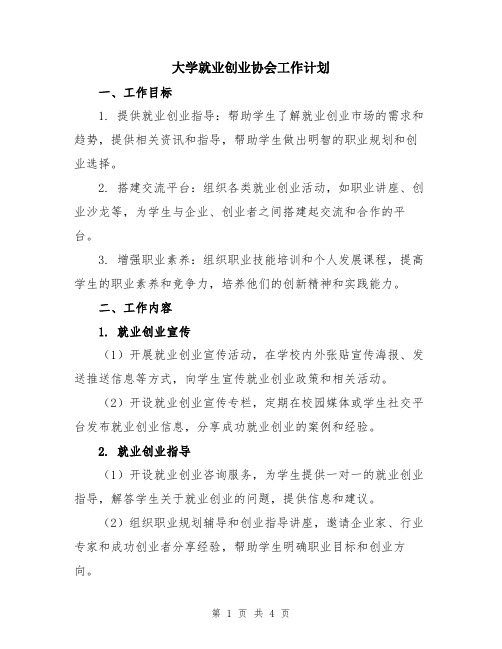 大学就业创业协会工作计划