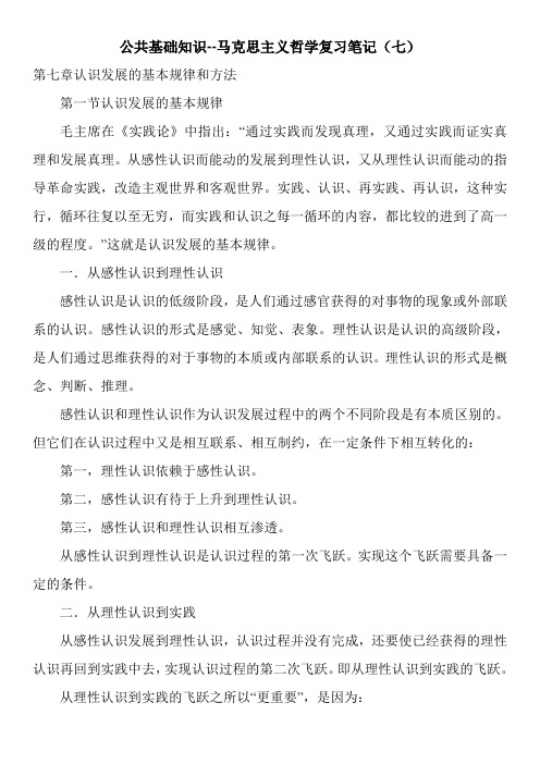 公共基础知识--马克思主义哲学复习笔记(七)