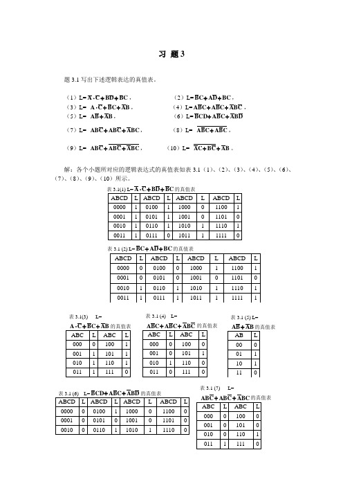 数字电子电路与逻辑 刘可文主编 第三章 逻辑代数基础 答案