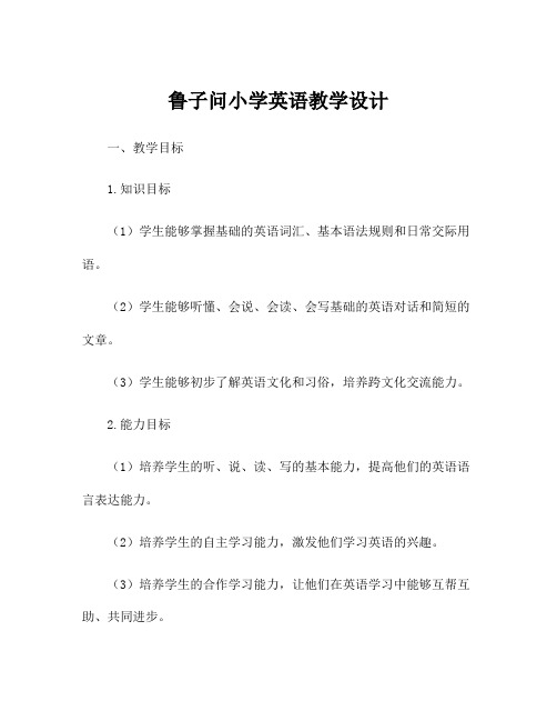 鲁子问小学英语教学设计