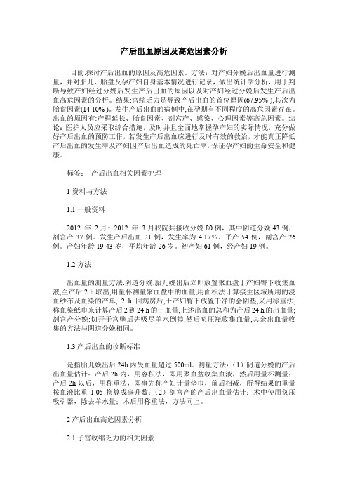 产后出血原因及高危因素分析