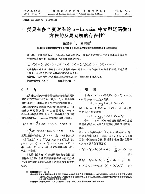 一类具有多个变时滞的p-Lapcaian中立型泛函微分方程的反周期解的存在性