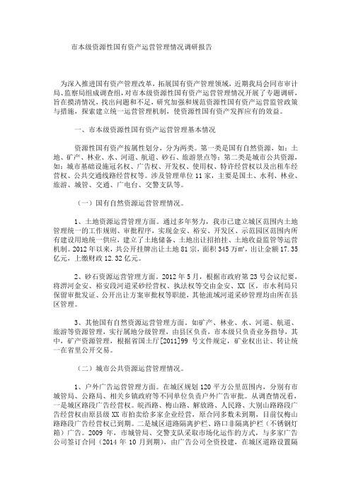 市本级资源性国有资产运营管理情况调研报告.doc