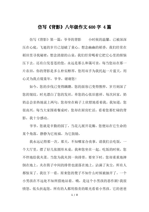 仿写《背影》八年级作文600字-4篇-续写改写
