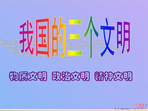 八年级政治  下学期精神文明建设 湘教版ppt课件