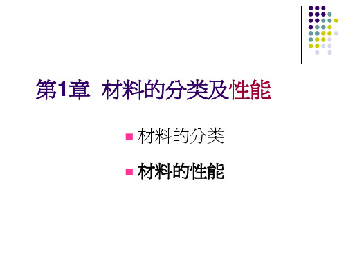 工程材料1-材料的分类及性能