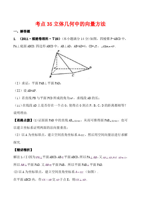 2011高考数学真题考点分类新编：考点35立体几何中的向量方法(新课标地区)