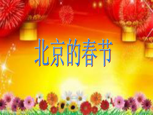 《北京的春节》优秀ppt