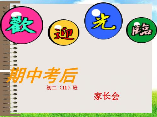 初二下学期家长会课件