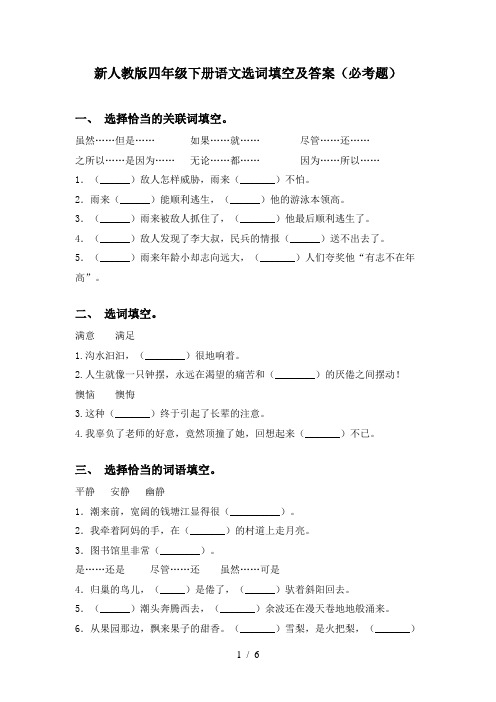 新人教版四年级下册语文选词填空及答案(必考题)