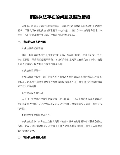 消防执法存在的问题及整改措施