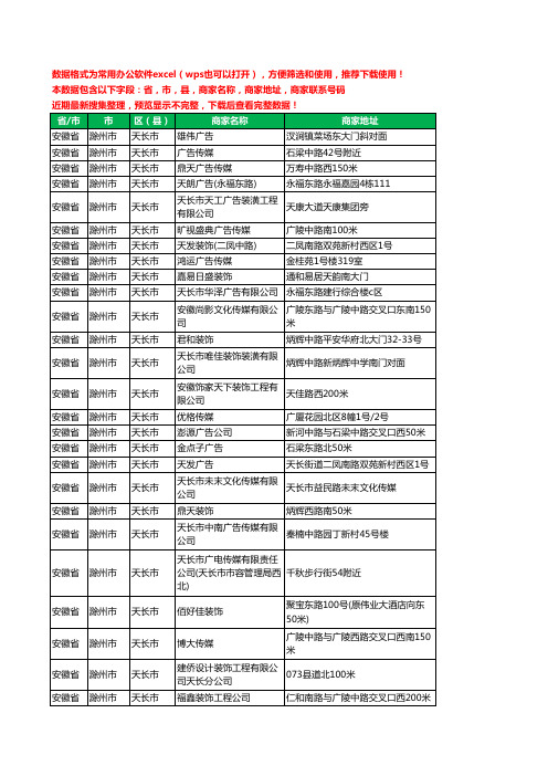 2020新版安徽省滁州市天长市广告有限公司工商企业公司商家名录名单黄页联系电话号码地址大全44家